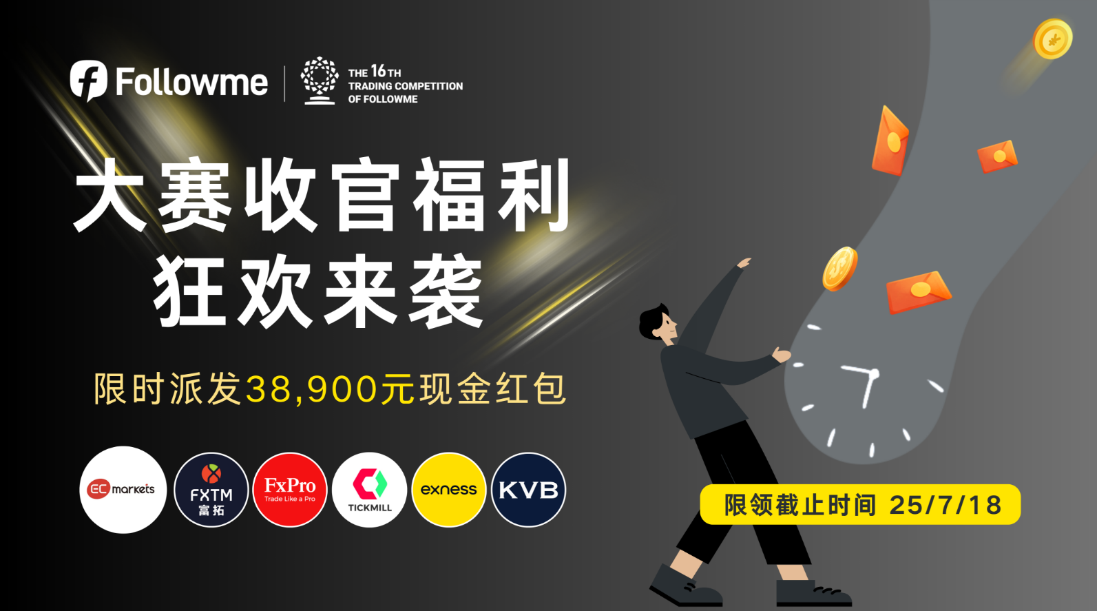 大赛收官福利 38,900 元限领倒计时 