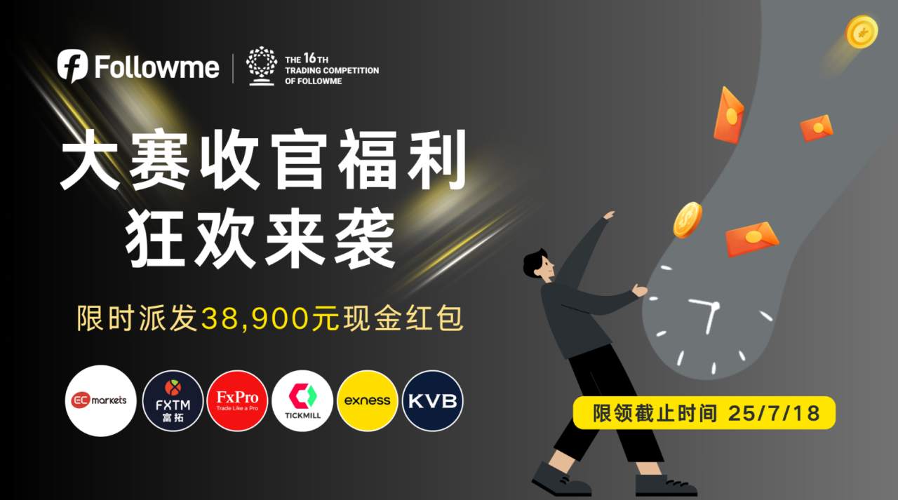 大赛收官福利 38,900 现金红包限领倒计时