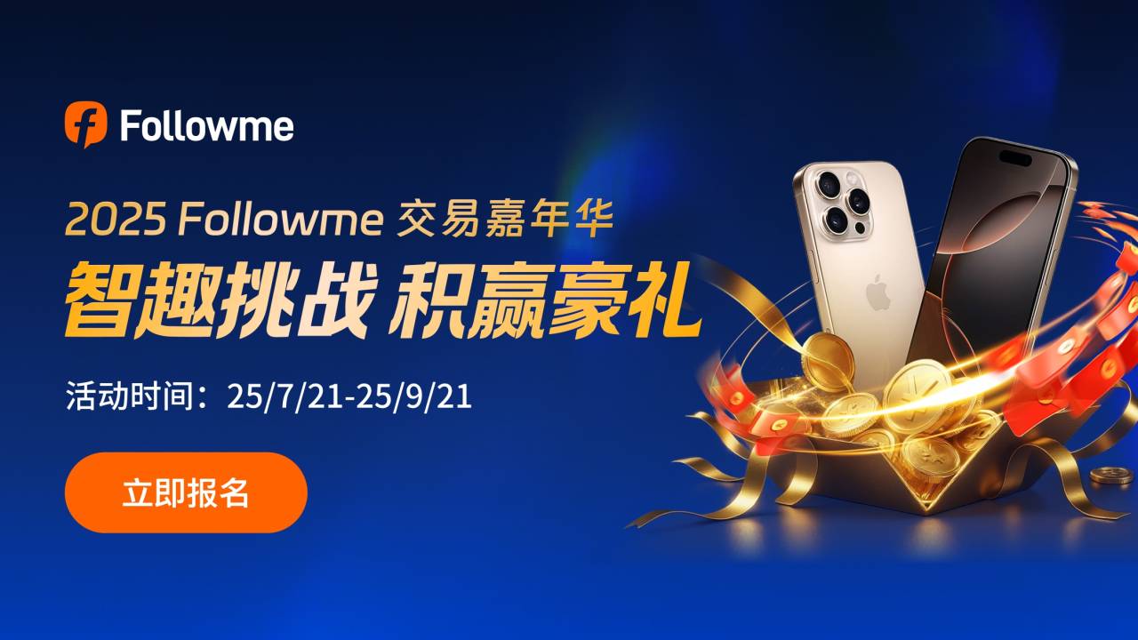 交易嘉年华 3.0 登场 | 21.6 万元奖金豪礼待挑战