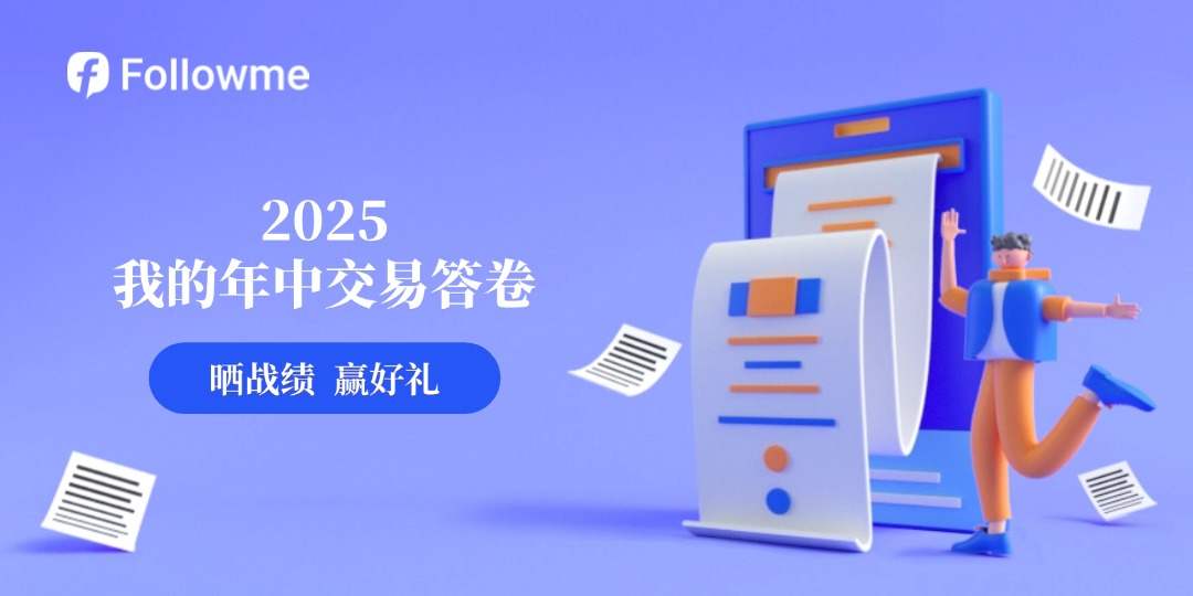 中场总结！一起来晒2025年中交易战绩，赢FCOIN奖励！