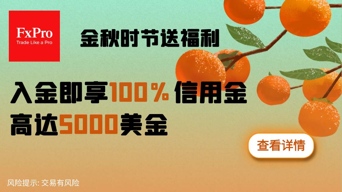 金秋时节送福利，入金即享100%信用金!
