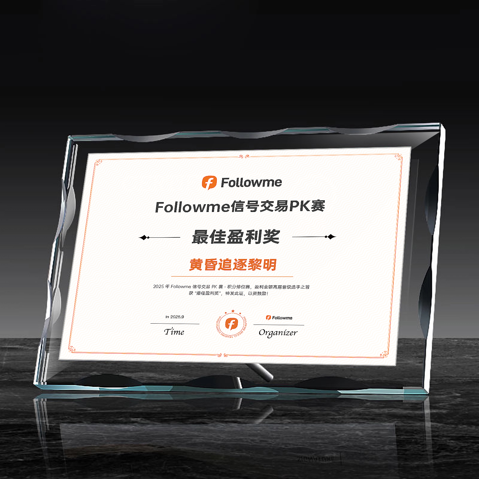 获奖公示丨Followme信号交易PK赛-积分排位赛:狙击手奖、钢铁风控奖、最佳盈利奖