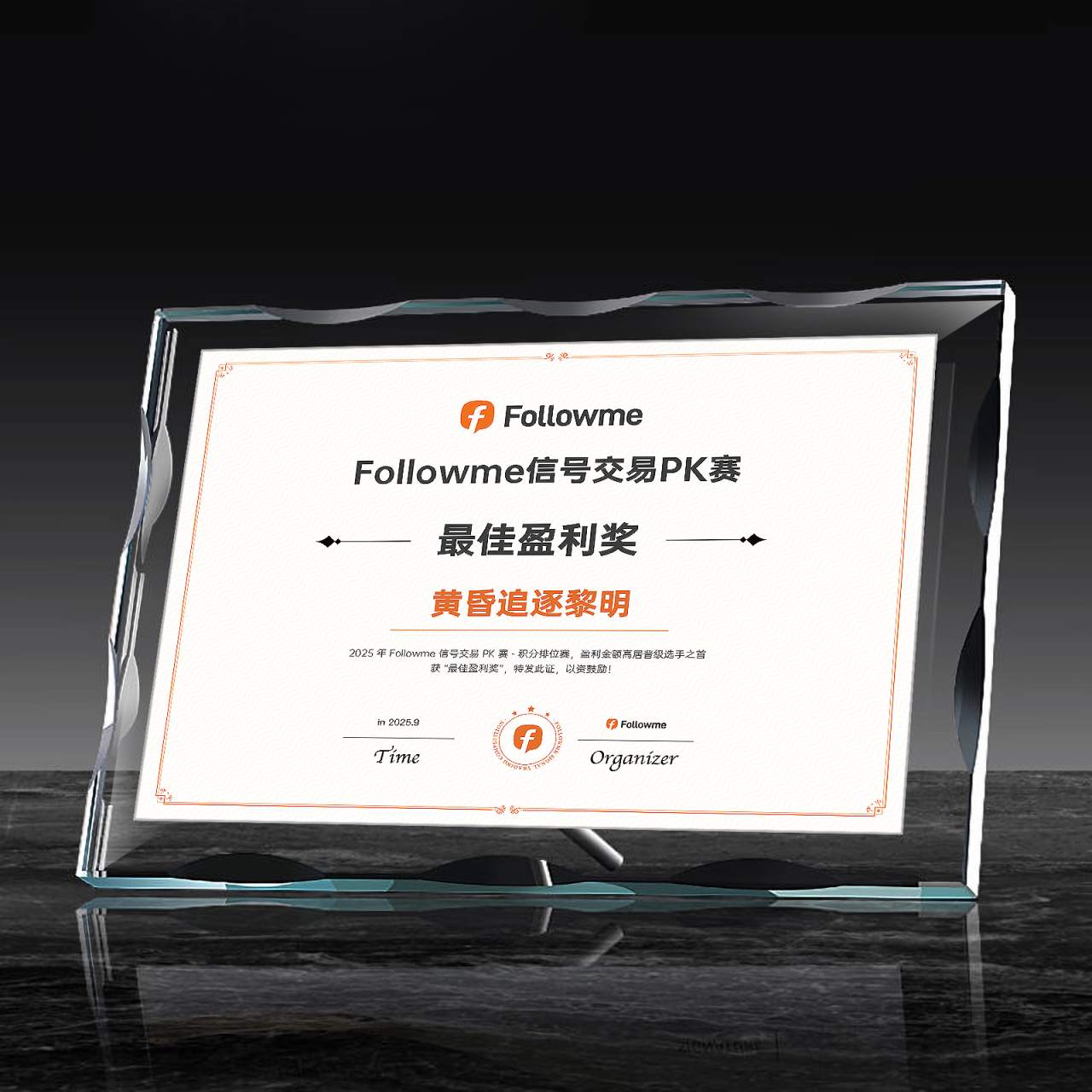 获奖公示丨Followme信号交易PK赛-积分排位赛:狙击手奖、钢铁风控奖、最佳盈利奖