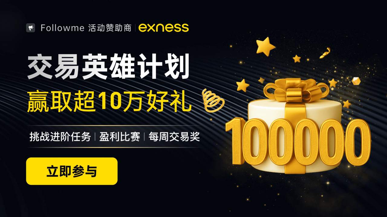 最后一周！Exness限时挑战赢¥1000！再领万元交易计划奖金！