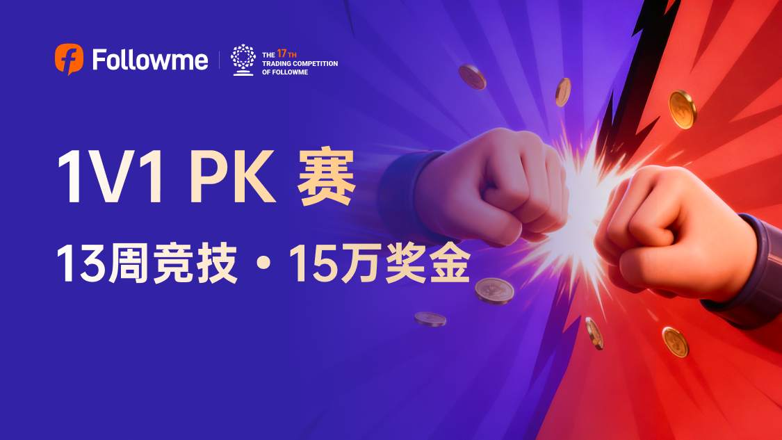 1V1 PK 赛，13 周竞技全民有奖