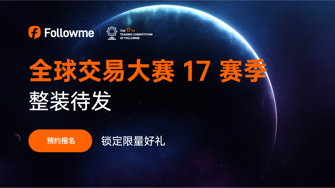 交易大赛17赛季即将启幕｜三大升级，200份好礼预约锁定