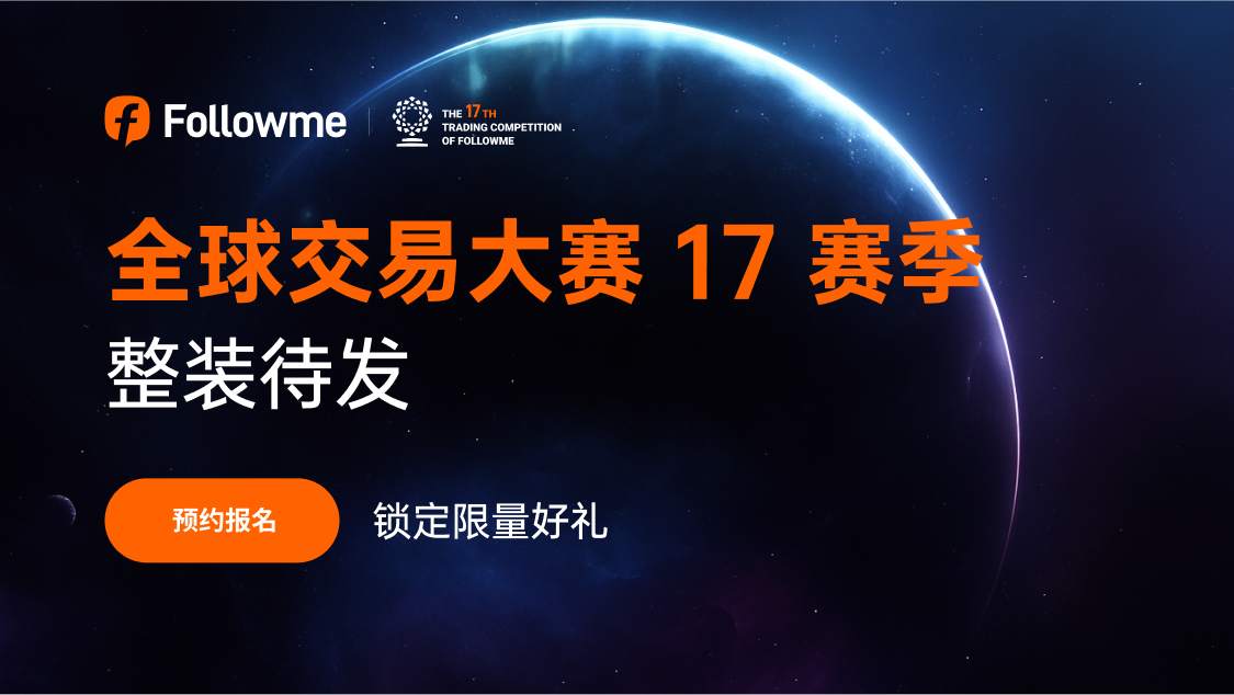 交易大赛17赛季即将启幕｜三大升级，200份好礼预约锁定