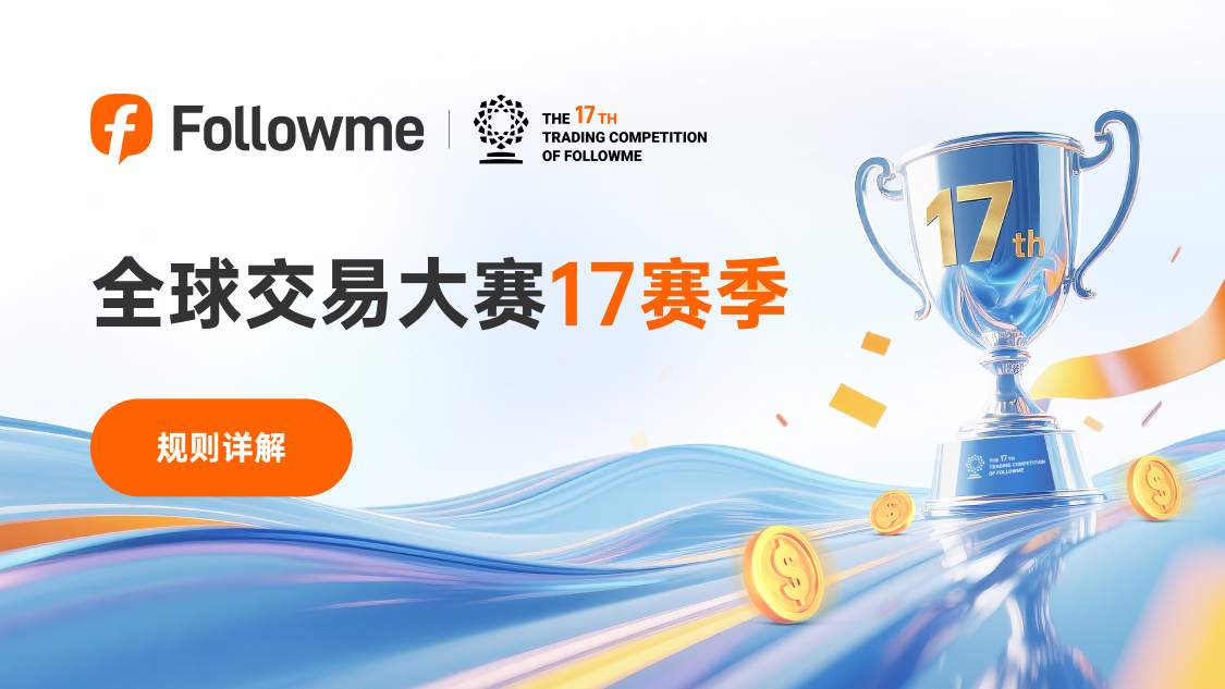 Followme 全球交易大赛 17 赛季规则详解