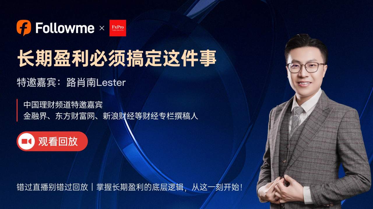 直播回放—长期盈利必须搞定这件事