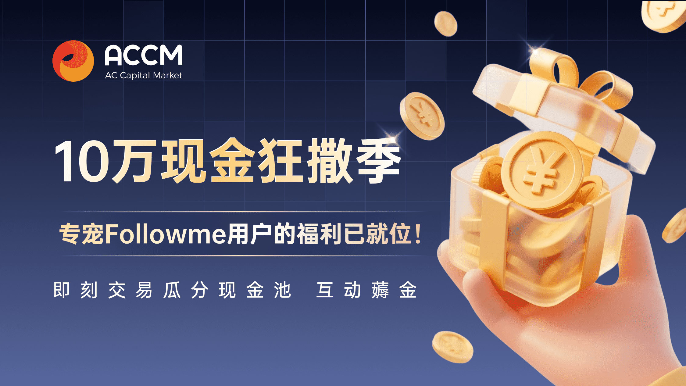 【10万现金狂撒季】ACCM“专宠”Followme用户的福利已就位！ 