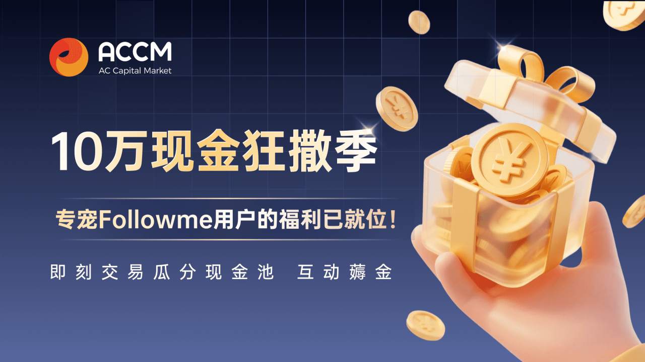 【10万现金狂撒季】ACCM“专宠”Followme用户的福利已就位！ 