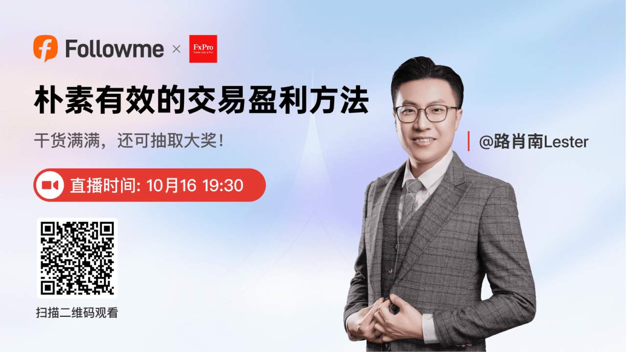 10.16日直播 | 路肖南Lester:朴素有效的交易盈利方法