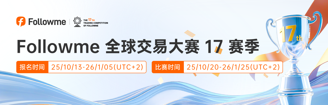 #FOLLOWME交易大赛#