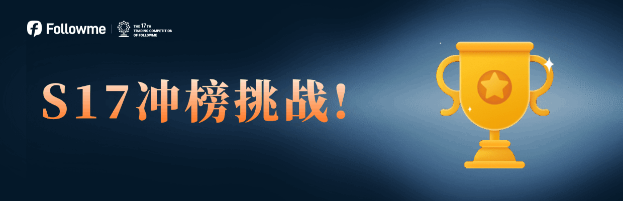 #S17冲榜挑战#