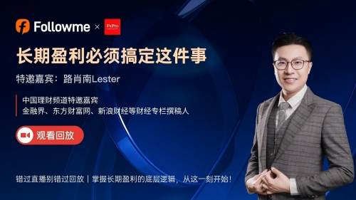 直播回放 | 路肖南Lester:朴素有效的交易盈利方法