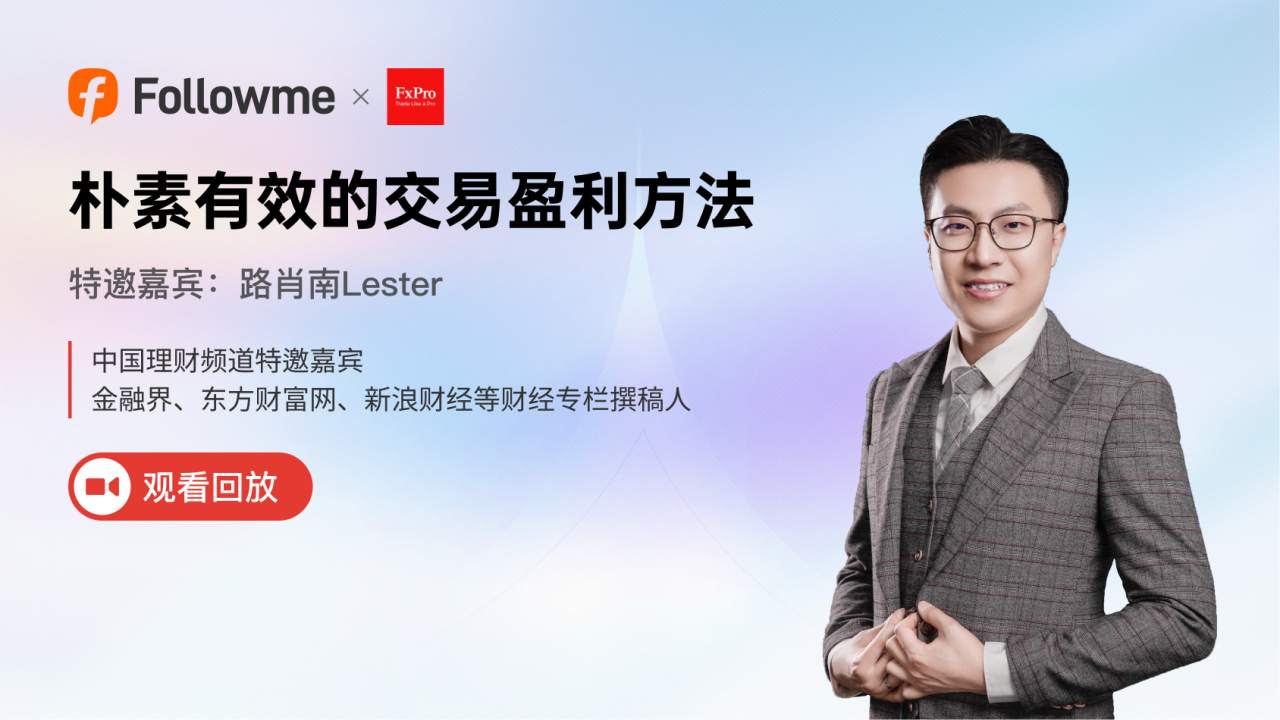 直播回放 | 路肖南Lester:朴素有效的交易盈利方法