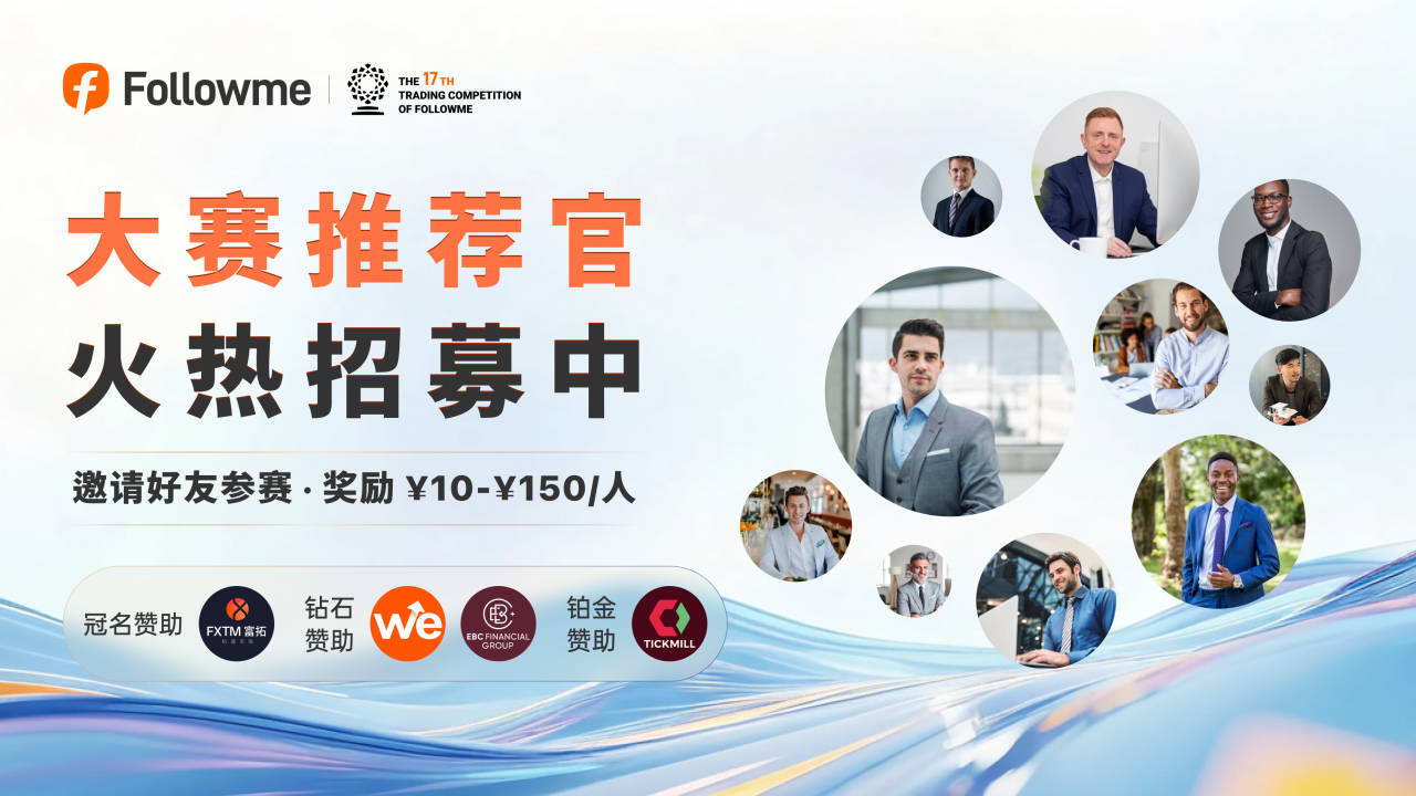 推荐官计划开启｜邀请好友参赛最高奖励￥150！