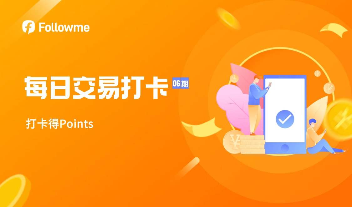 【已开奖】每日交易打卡(06)期火热开启!社区打卡分享S17 比赛战绩,领每日Points奖励→