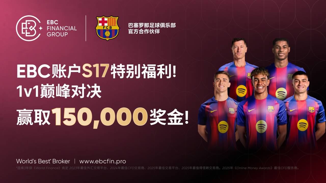 EBC 携⼿Followme引爆S17交易⼤赛！ 150,000元 奖池等你来战