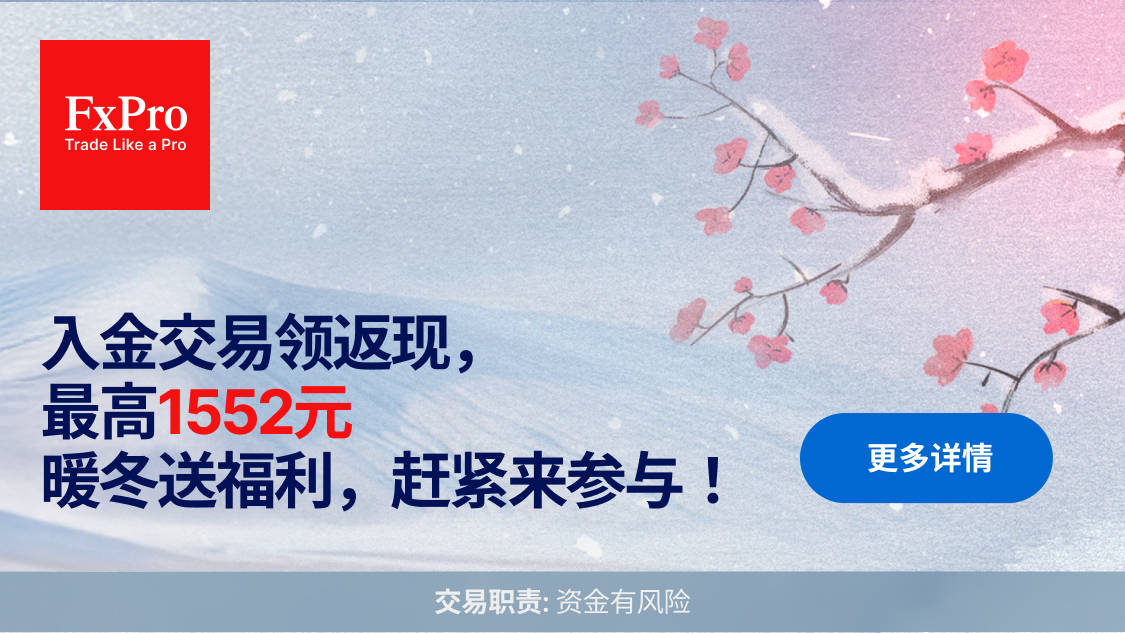 FxPro暖冬福利开启，入金交易返现，就是这么直接!