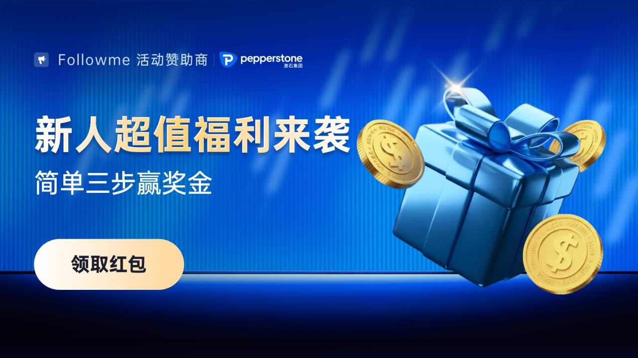 Pepperstone给社区用户的专享福利——简答三步赢现金,人人可领!