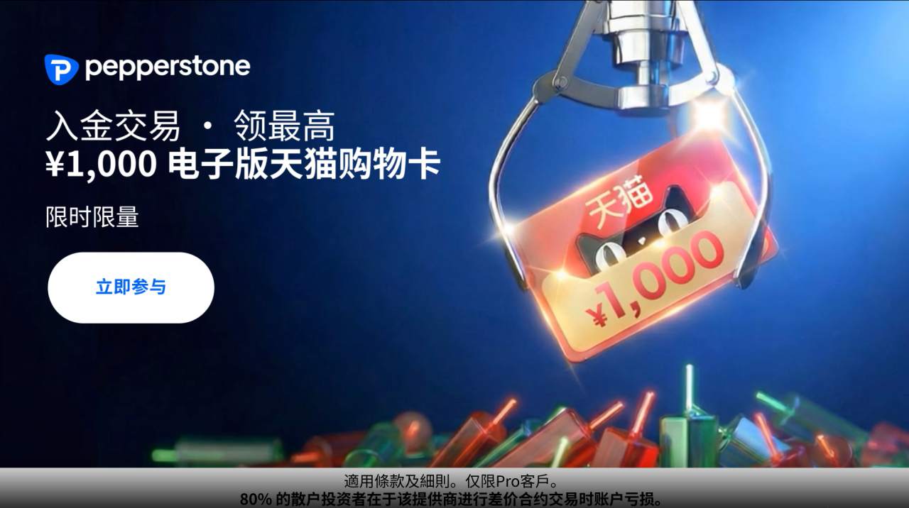 Pepperstone限时福利|领取 ¥1,000 电子版天猫购物卡