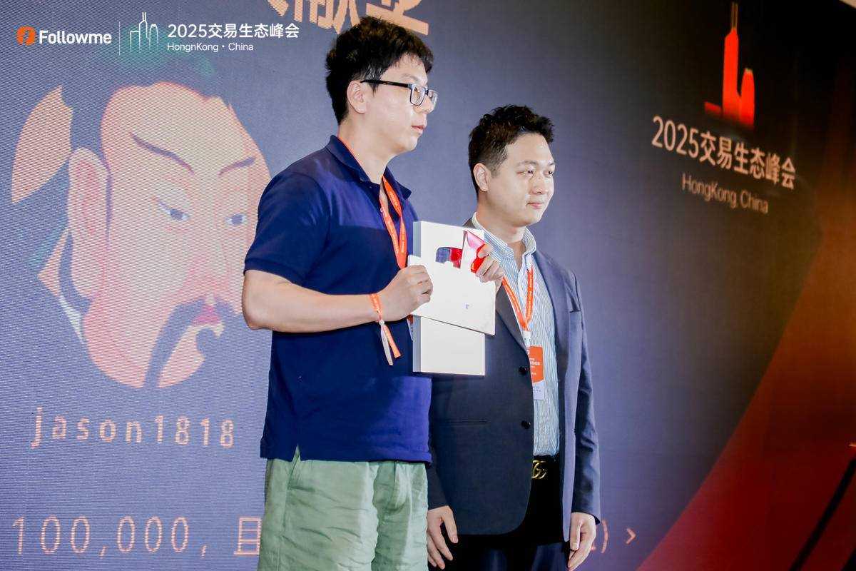 Followme 2025 全球交易生态峰会荣耀落幕