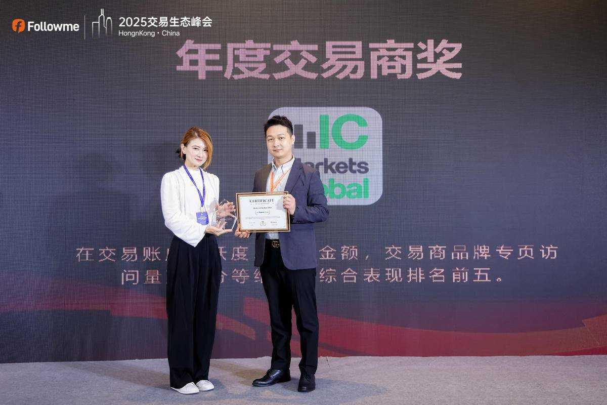 Followme 2025 全球交易生态峰会荣耀落幕