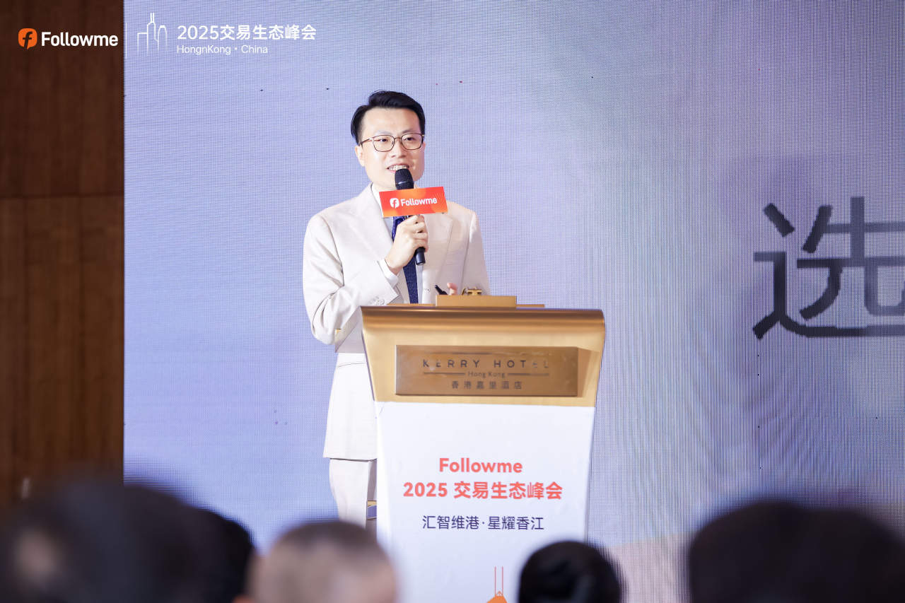 Followme 2025 全球交易生态峰会荣耀落幕