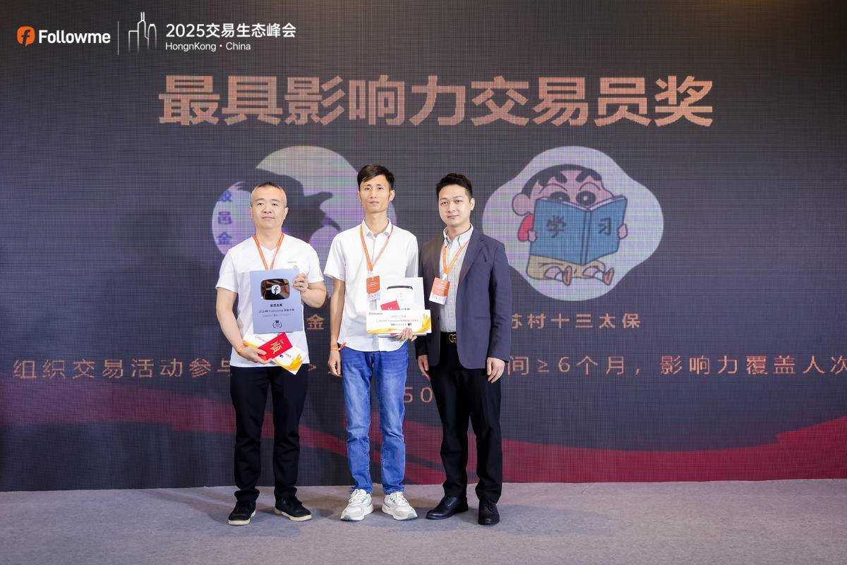 Followme 2025 全球交易生态峰会荣耀落幕