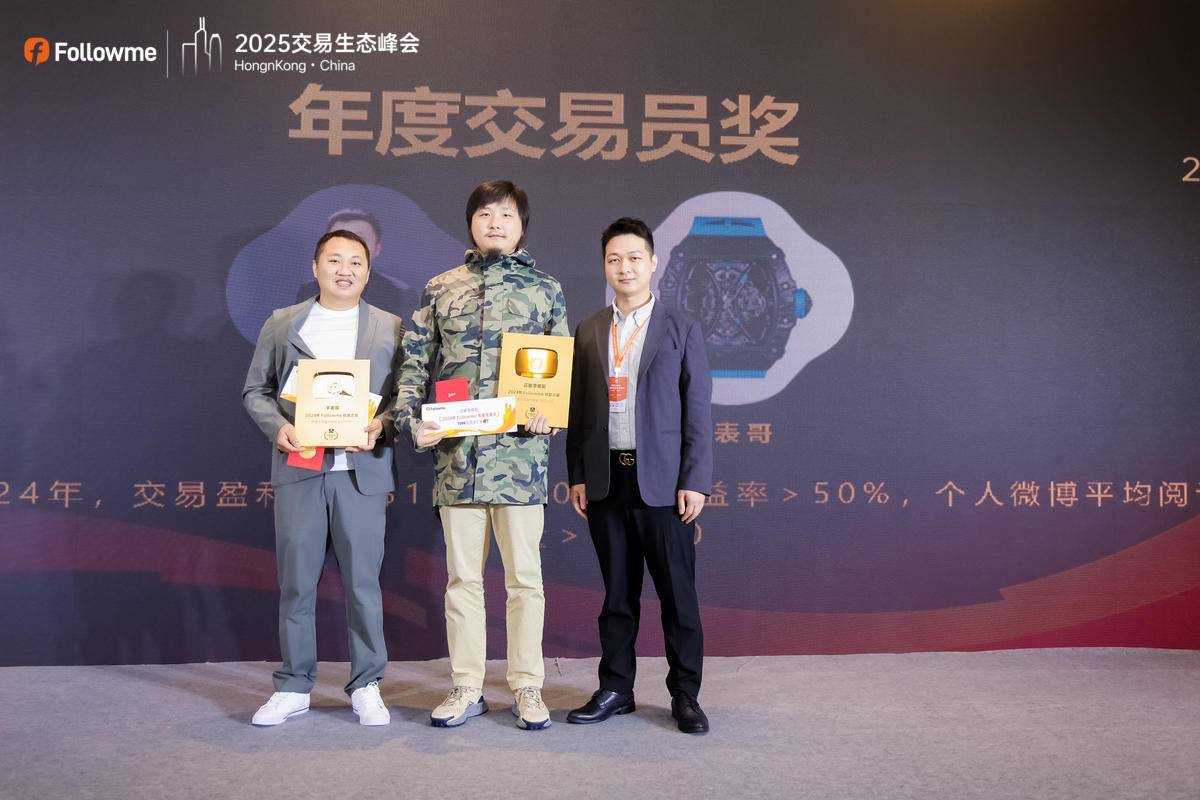 Followme 2025 全球交易生态峰会荣耀落幕