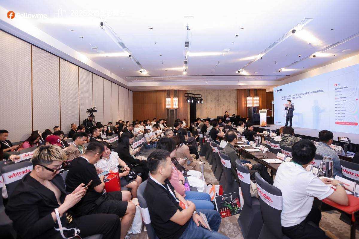 Followme 2025 全球交易生态峰会荣耀落幕