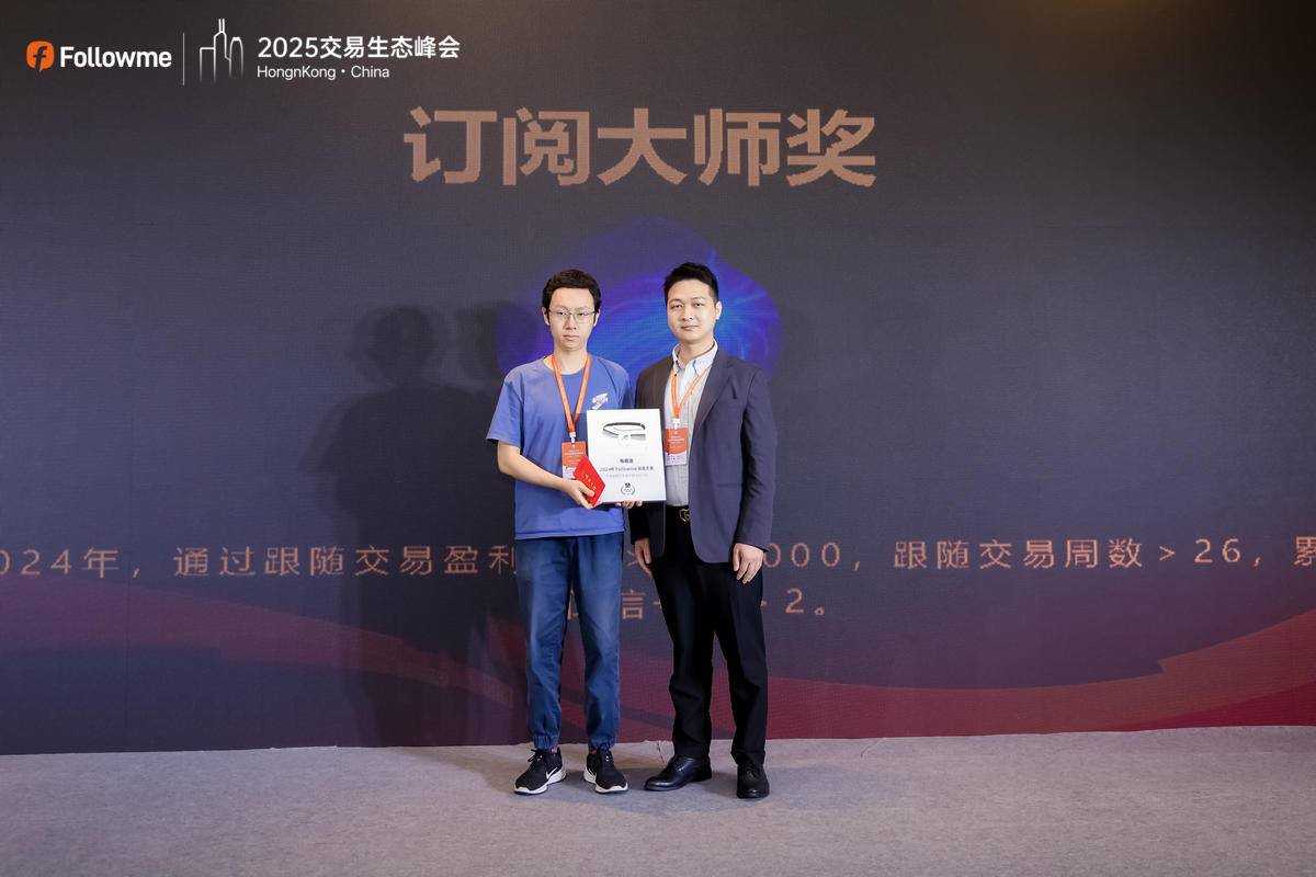 Followme 2025 全球交易生态峰会荣耀落幕