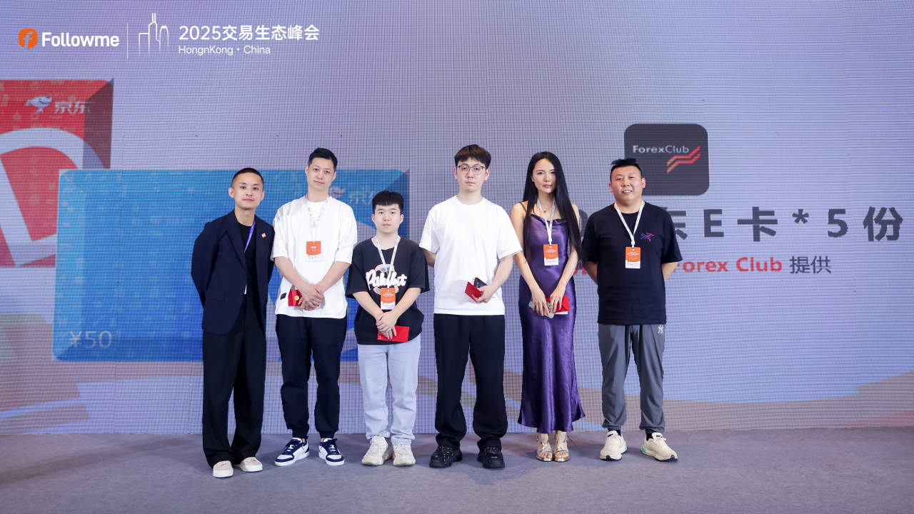 Followme 2025 全球交易生态峰会荣耀落幕