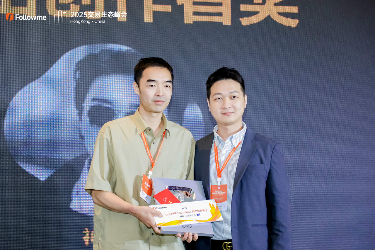 Followme 2025 全球交易生态峰会荣耀落幕