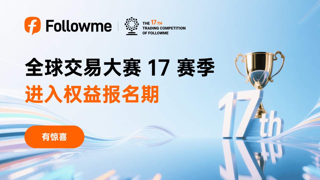 大赛末班车：S17 赞助商 MT4 专属报名，福利拉满