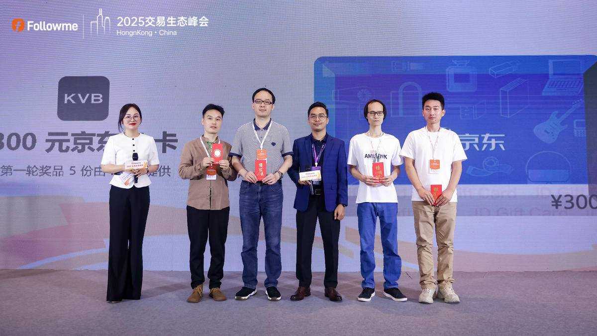 Followme 2025 全球交易生态峰会荣耀落幕