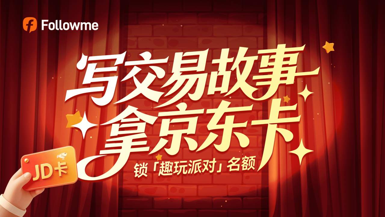 交易人集合！你的爆笑交易故事，可能要被搬上舞台了！