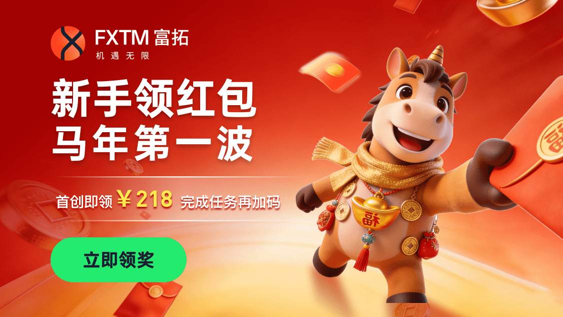 马年好彩头，FXTM富拓活动升级，轻松领红包！