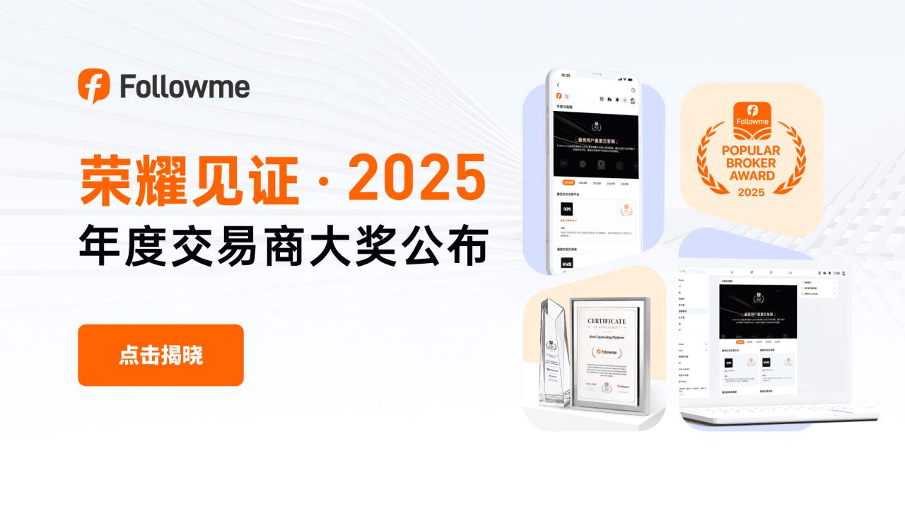 荣耀见证!Followme 社区 2025 年度交易商大奖公布