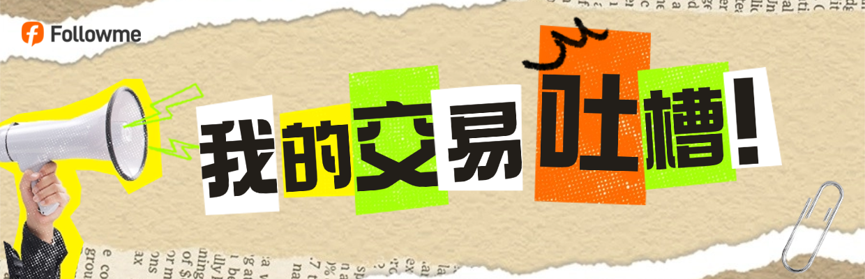 #我的交易吐槽#