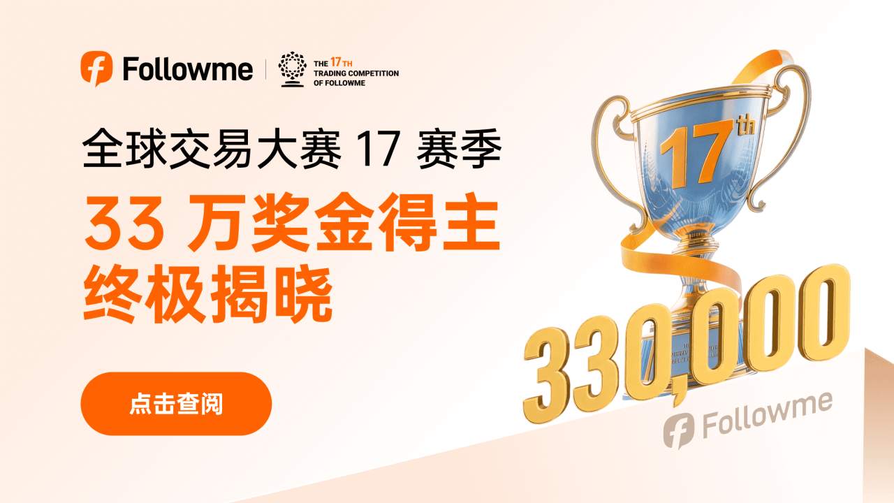 Followme 交易大赛 17 赛季最终获奖榜单正式发布