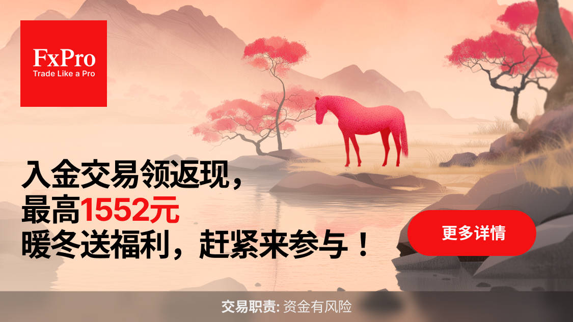 FxPro暖冬福利开启,入金交易返现,就是这么直接!