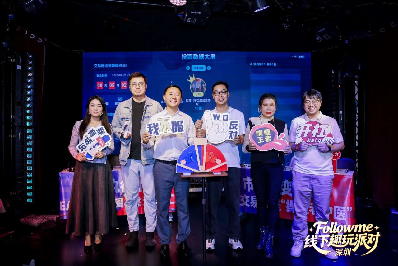 同频相聚，欢乐不散 | Followme交易人线下派对暖心回顾