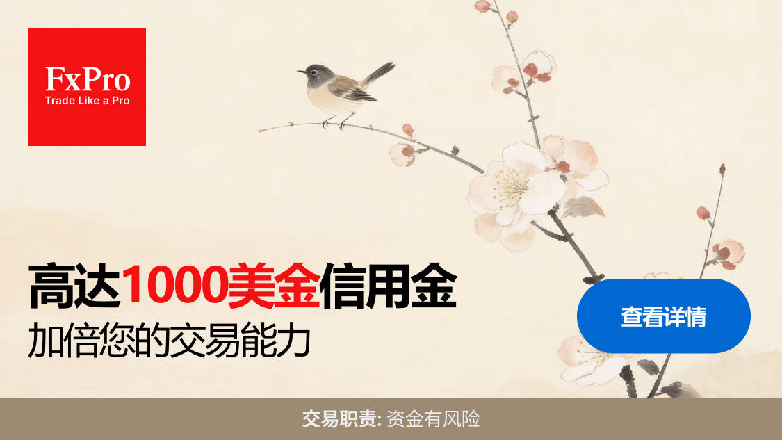 FxPro信用金活动重磅来袭!