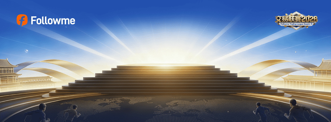 #Followme交易联赛#