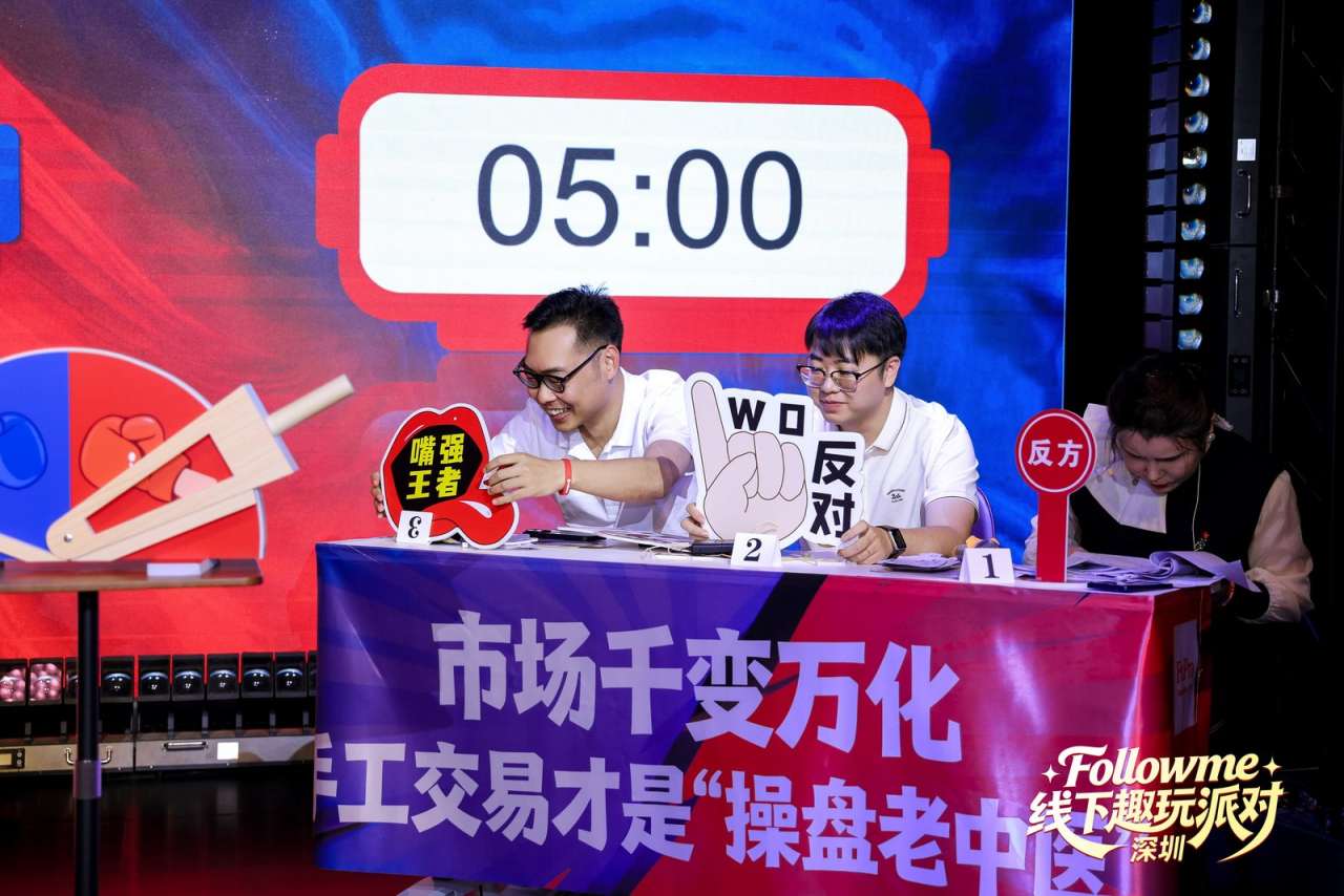 同频相聚，欢乐不散 | Followme交易人线下派对暖心回顾