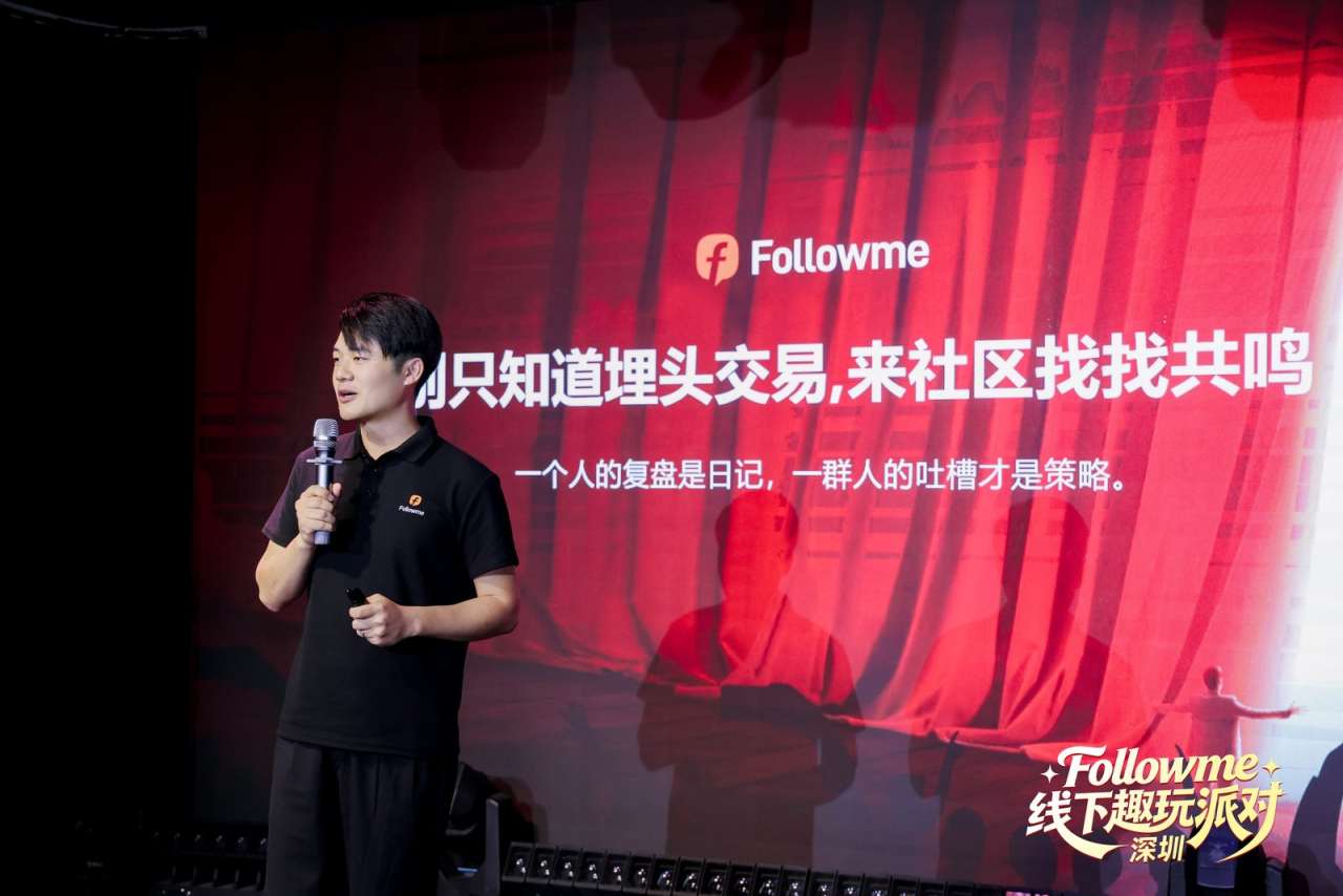同频相聚，欢乐不散 | Followme交易人线下派对暖心回顾
