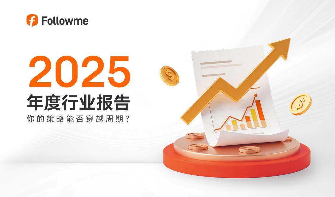 重磅发布!Followme社区 2025 年度行业报告请查收!