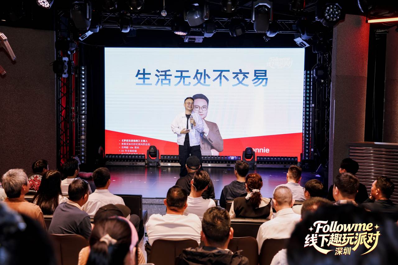 同频相聚，欢乐不散 | Followme交易人线下派对暖心回顾